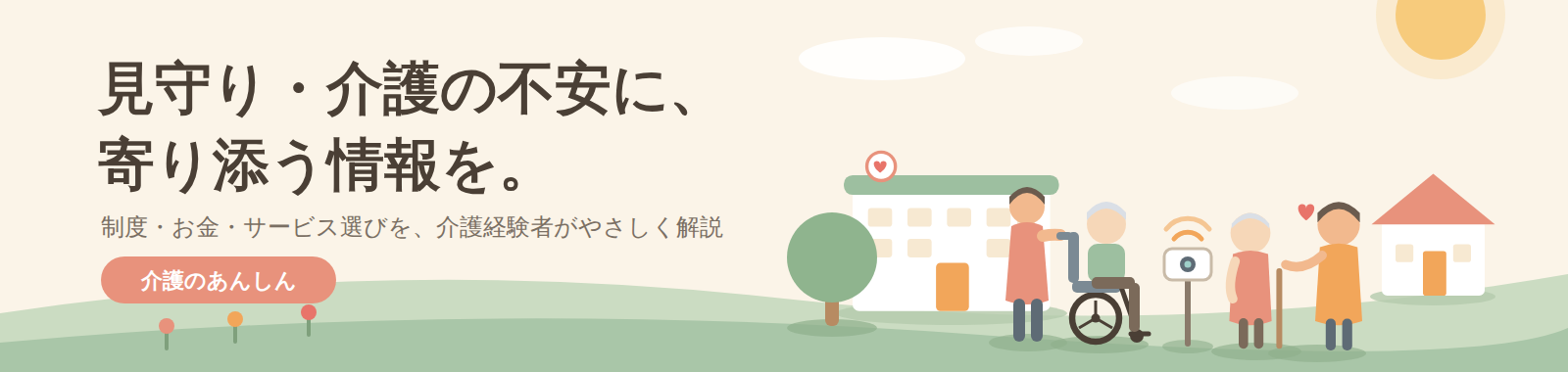 見守り・介護の不安に、寄り添う情報を。｜介護のあんしん