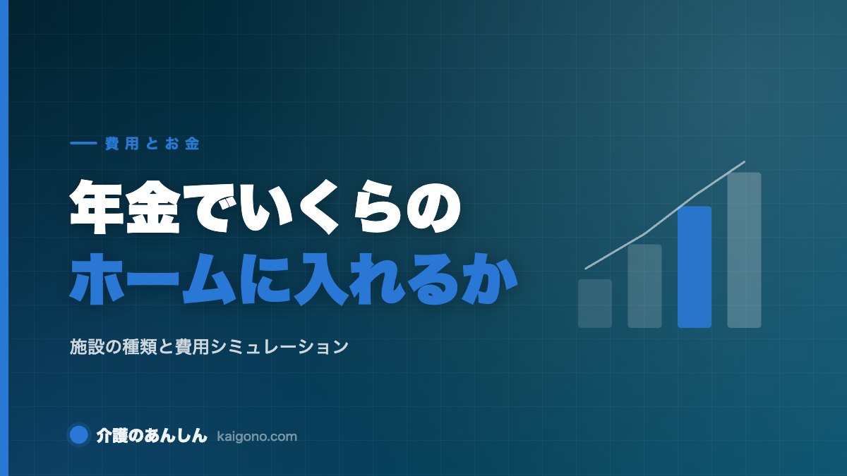 年金でいくらの老人ホームに入れるか