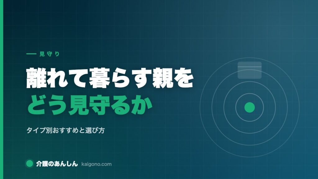 離れて暮らす親をどう見守るか