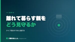離れて暮らす親をどう見守るか